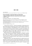 Гнездование сапсана Falco peregrinus в Катон-Карагайском национальном парке в 2017 году