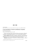 О гнездовании куликов на Айновых островах