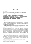 Некоторые данные по биологии кавказского тетерева Lyrurus mlokosiewiczi, большой чечевицы Carpodacus rubicilla и краснобрюхой горихвостки Phoenicurus erythrogaster в высокогорьях Северной Осетии
