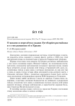 О жизни и перелётах саджи Syrrhaptes paradoxus и о гнездовании её в Крыму