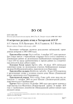 О встречах редких птиц в Татарской АССР