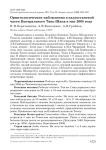 Орнитологические наблюдения в казахстанской части Центрального Тянь-Шаня в мае 2008 года