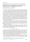 Наблюдения за поведением птиц в начальный период ночного миграционного полёта