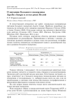 О питании большого подорлика Aquila clanga в устье реки Белой