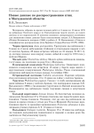 Новые данные по распространению птиц в Магаданской области