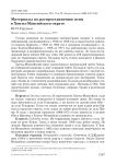 Материалы по распространению птиц в Ханты-Мансийском округе