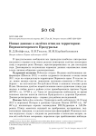 Новые данные о залётах птиц на территорию Верхнепечорского Предуралья