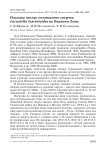 Находка гнезда соловьиного сверчка Locustella luscinioides на Верхнем Дону