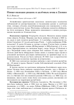 Новые находки редких и залётных птиц в Латвии