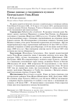 Новые данные о гнездящихся куликах Центрального Тянь-Шаня