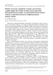 Новые детали о ранней стадии заселения территории бассейна Амура популяциями большой Parus major и восточной Parus minor синиц и времени начала гибридизации между ними