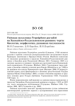 Райская мухоловка Terpsiphone paradisi на Ханкайско-Раздольненскои равнине: черты биологии, морфологии, динамика численности