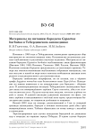 Материалы по питанию бородача Gypaetus barbatus в Тебердинском заповеднике