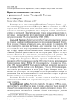 Орнитологические находки в равнинной части Северной Осетии