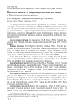 Находки новых и встречи редких видов птиц в Лазовском заповеднике