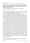 Новые данные по распространению и биологии белой лазоревки Parus cyanus на северо-востоке Московской области