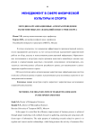 Методико-организационные аспекты проведения маркетинговых исследований в индустрии спорта