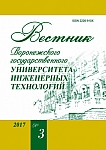 3 (73), 2017 - Вестник Воронежского государственного университета инженерных технологий