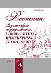 4 (74), 2017 - Вестник Воронежского государственного университета инженерных технологий
