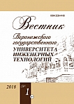 1 (75), 2018 - Вестник Воронежского государственного университета инженерных технологий