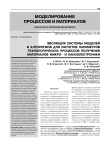 Эволюция системы моделей и алгоритмов для расчетов параметров технологических процессов получения материалов микро- и наноэлектроники