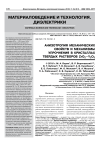 Анизотропия механических свойств и механизмы упрочнения в кристаллах твердых растворов ZrO2-Y2O3