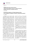 Профессиональная компетентность учителя иностранного языка в условиях введения профессионального стандарта педагога