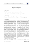 Особенности формирования внутренней системы оценки качества образования в учреждении дополнительного профессионального образования