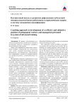 Коучинговый подход к развитию рефлексивно-субъектной позиции педагогических работников и управленческих кадров в системе повышения квалификации