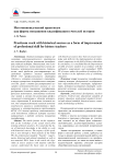 Источниковедческий практикум как форма повышения квалификации учителей истории