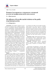 Влияние благоприятных супружеских отношений на качество профессиональной деятельности