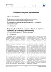 Повышение профессиональной компетентности учителя начального общего образования в условиях реализации профессионального стандарта ("Русский язык")