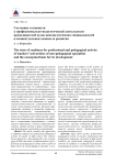Состояние готовности к профессионально-педагогической деятельности преподавателей вузов непедагогических специальностей и концептуальные основы ее развития