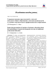 Совершенствование представлений у учителей начального общего образования о методике развития речи в условиях дополнительного профессионального образования