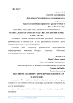 Опыт реализации механизмов электронного правительства в странах Содружества Независимых Государств