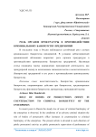 Роль органов прокуратуры в противодействии криминальному банкротству предприятий