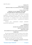 Развитие государственных унитарных предприятий в Российской Федерации