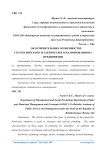 О некоторых аспектах внутрифирменного планирования предприятия