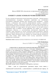 Концептуальные основы изучения билингвизма