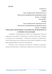 Проблемы современного российского менеджмента в условиях глобализации