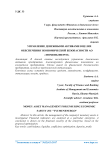 Управление денежными активами в целях обеспечения экономической безопасности АО "Тюменьэнерго"