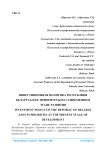 Инвестиционная политика Республики Беларусь и ее приоритеты на современном этапе развития