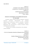 Проблема мотивации в управлении персоналом организации