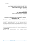 Особенности правоприменения по делам об административном надзоре в административном судопроизводстве