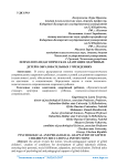 Психолого-педагогическая адаптация одарённых детей в образовательных учреждениях