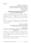 Влияние информационных технологий на подрастающее поколение