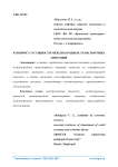 К вопросу о сущности международных транспортных операций
