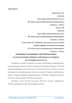 Основные тенденции в формировании и распределении личных доходов населения в Республике Беларусь