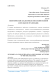 Экономический анализ финансово-хозяйственной деятельности организации