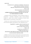 Влияние денежно-кредитной политики государства на уровень жизни населения